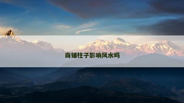 商鋪柱子影響風水嗎 商鋪柱子影響風水嗎