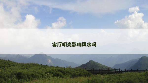 客廳明亮影響風水嗎