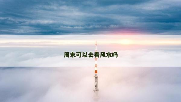 周末可以去看風水嗎