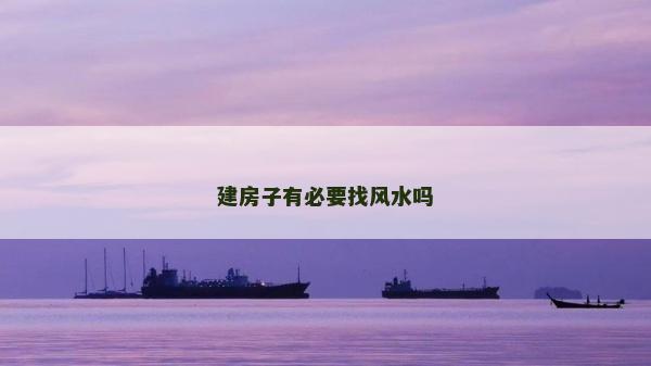 建房子有必要找風水嗎