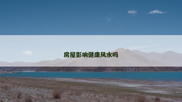 房屋影響健康風水嗎