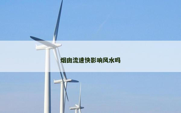 煙囪流速快影響風水嗎