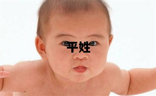 平姓取名有靈氣的女寶寶名字