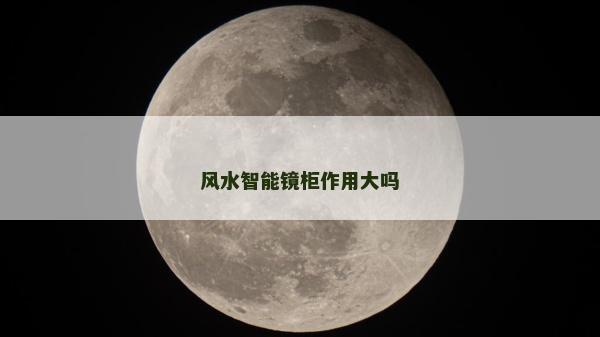 風水智能鏡柜作用大嗎 風水智能鏡柜作用大嗎