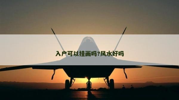 入戶可以掛畫嗎?風水好嗎 入戶可以掛畫嗎?風水好嗎