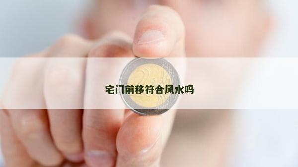 宅門前移符合風水嗎