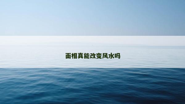 面相真能改變風(fēng)水嗎