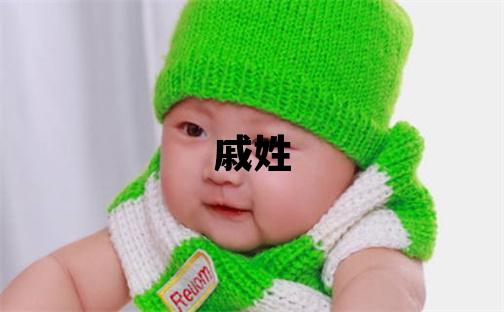 戚姓冷門獨特的女寶寶名字