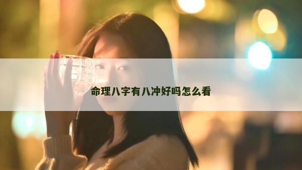 命理八字有八沖好嗎怎么看