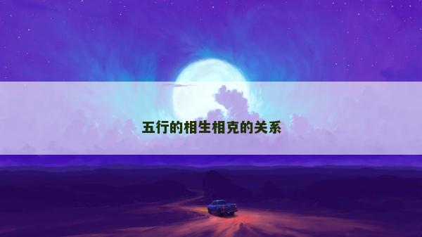 五行的相生相克的關(guān)系