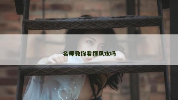 名師教你看懂風水嗎