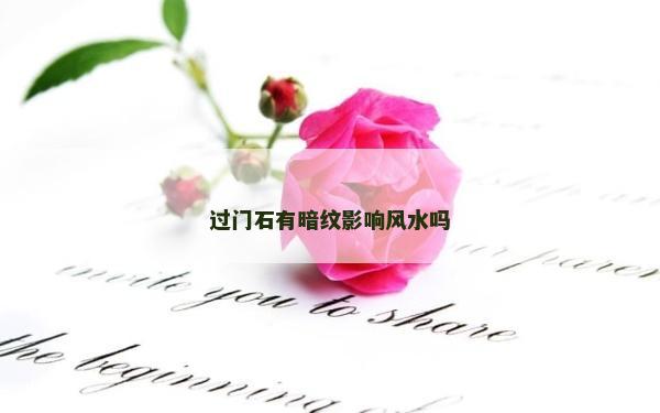 過門石有暗紋影響風水嗎