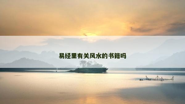 易經里有關風水的書籍嗎