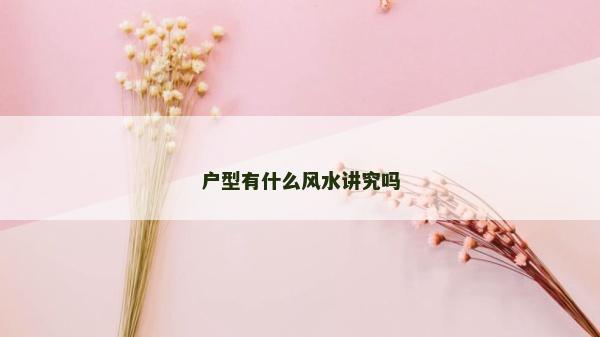戶型有什么風水講究嗎