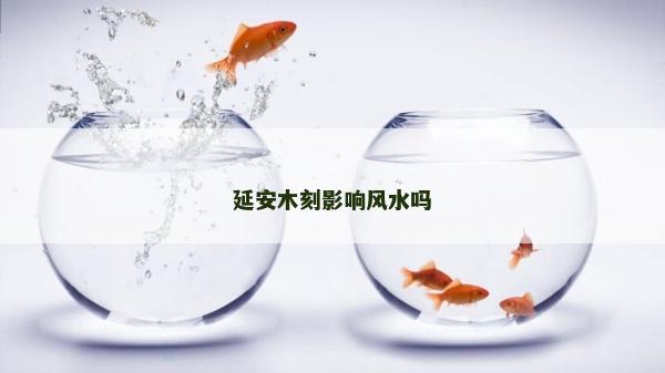延安木刻影響風水嗎