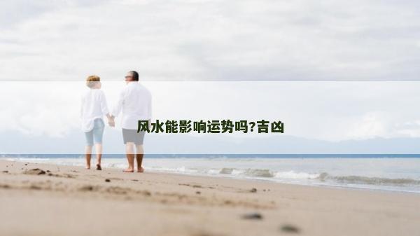 風水能影響運勢嗎?吉兇 風水能影響運勢嗎?吉兇