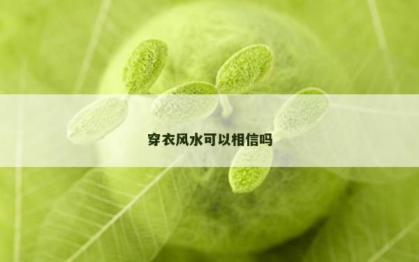 穿衣風(fēng)水可以相信嗎