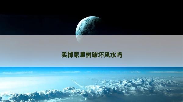 賣掉家里樹破壞風(fēng)水嗎