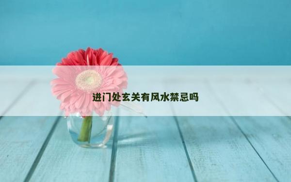 進門處玄關有風水禁忌嗎