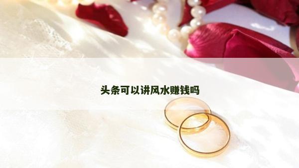 頭條可以講風水賺錢嗎