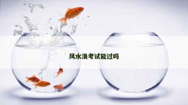 風水渙考試能過嗎