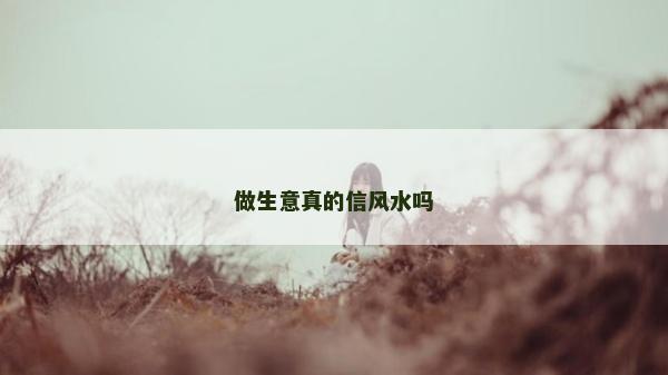 做生意真的信風水嗎