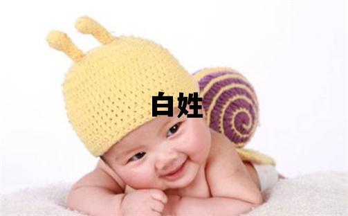 白姓取名冷門獨特的女寶寶名字