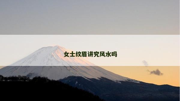 女士紋眉講究風水嗎