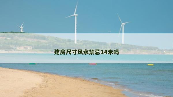建房尺寸風(fēng)水禁忌14米嗎