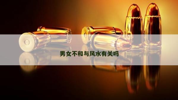 男女不和與風(fēng)水有關(guān)嗎