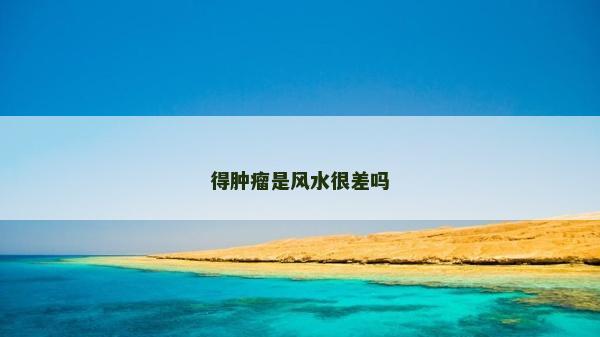 得腫瘤是風水很差嗎