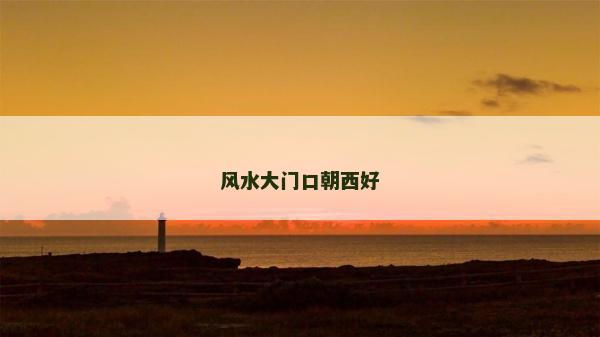 風水大門口朝西好