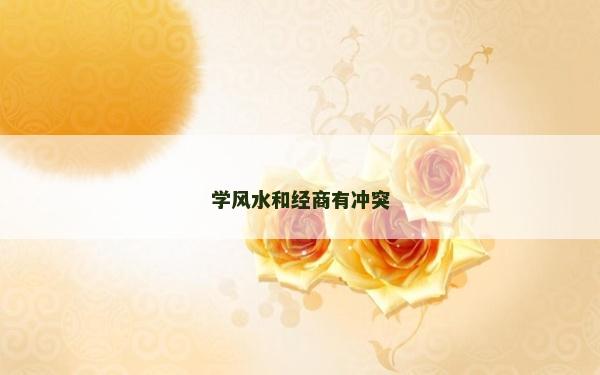 學風水和經商有沖突