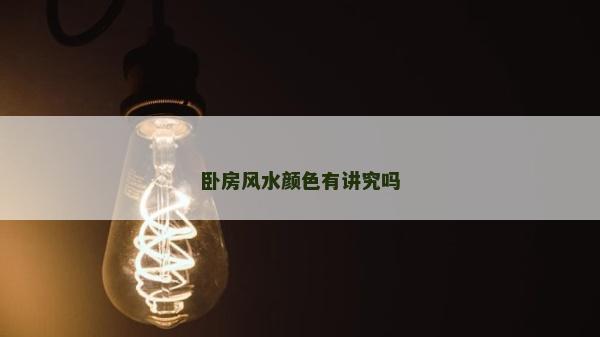 臥房風(fēng)水顏色有講究嗎