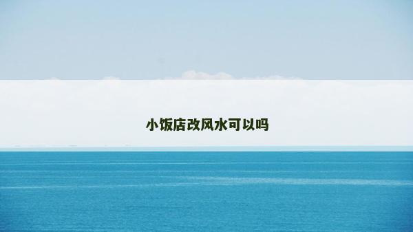 小飯店改風(fēng)水可以嗎