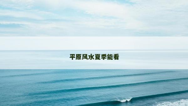 平原風水夏季能看
