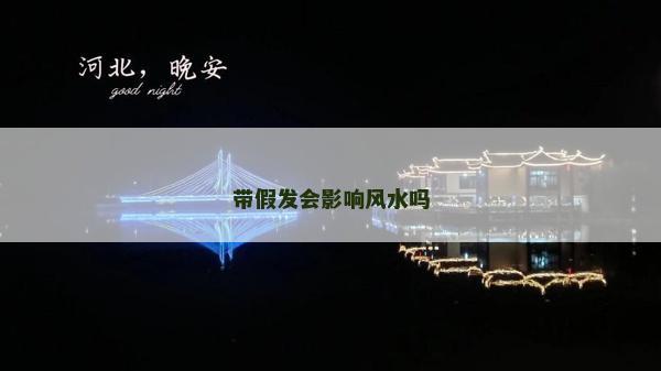 帶假發(fā)會影響風水嗎