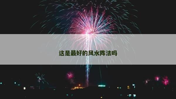 這是最好的風水陣法嗎