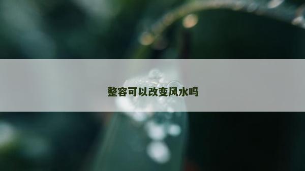 整容可以改變風水嗎
