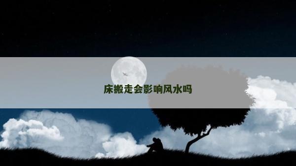 床搬走會影響風水嗎