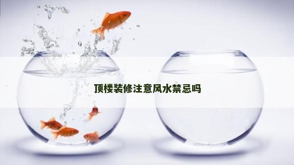 頂樓裝修注意風水禁忌嗎