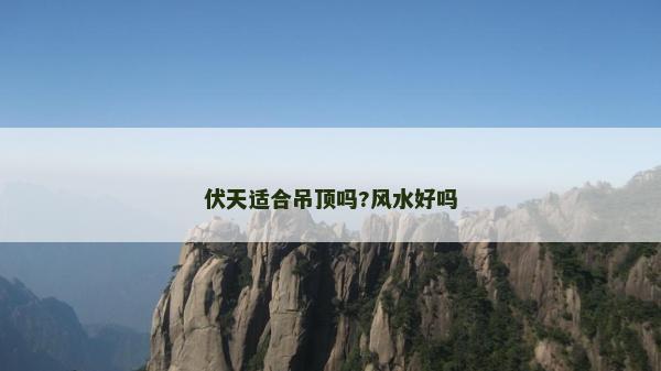 伏天適合吊頂嗎?風水好嗎