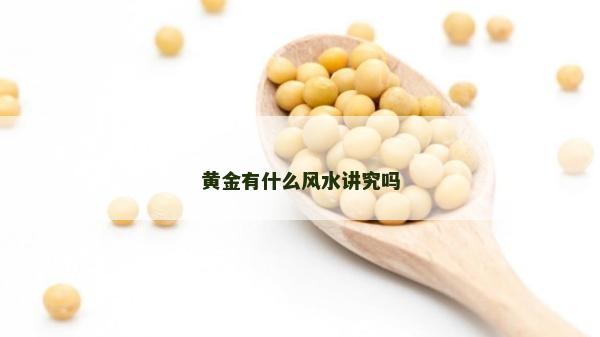 黃金有什么風水講究嗎