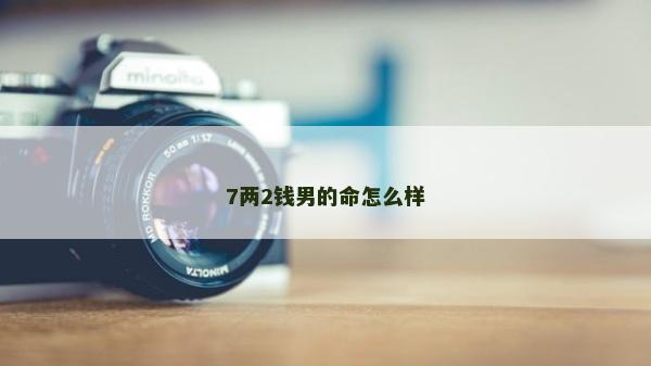 7兩2錢男的命怎么樣