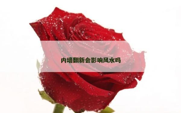 內墻翻新會影響風水嗎