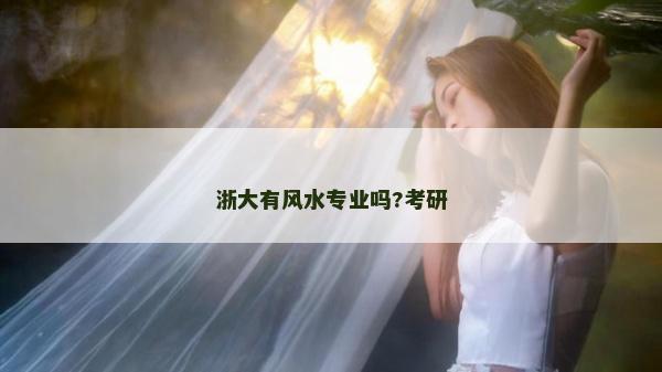 浙大有風水專業嗎?考研