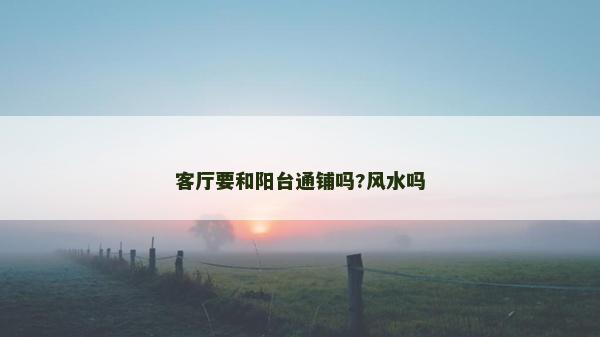 客廳要和陽臺通鋪嗎?風(fēng)水嗎