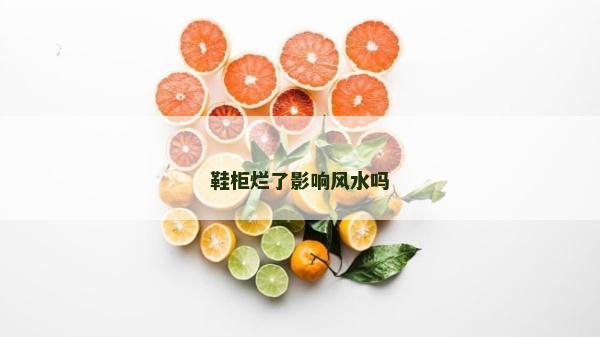 鞋柜爛了影響風水嗎