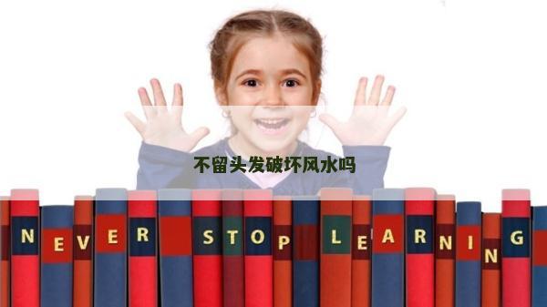 不留頭發破壞風水嗎