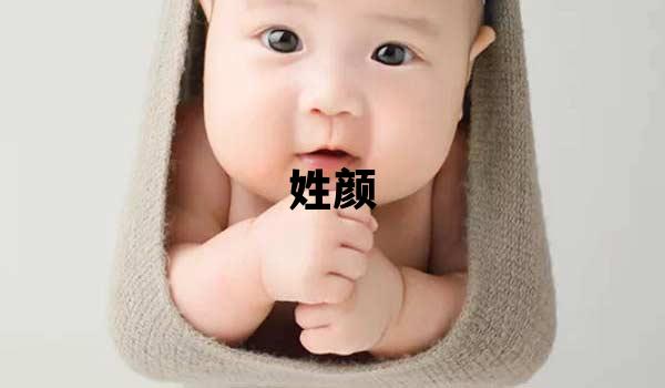 姓顏叫什么名字好 姓顏的男孩有氣質(zhì)的名字